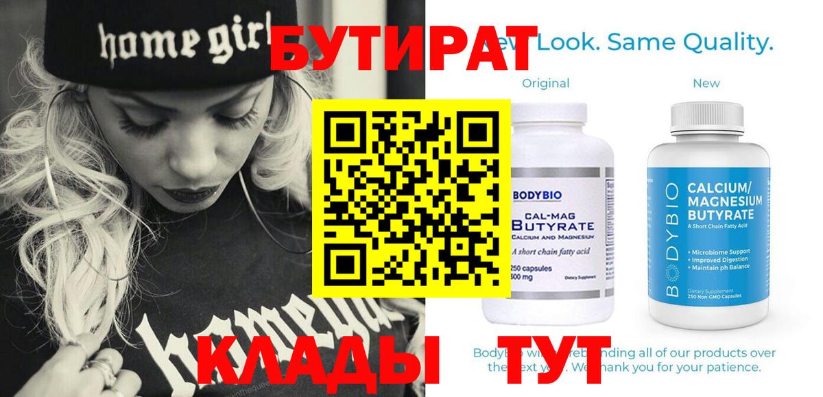 БУТИРАТ 1.4BDO  Вход с VPN  Камышлов 